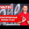 Клапан балансировочный 3/4" Valtec