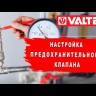 Клапан предохранительный регулируемый Valtec 2"