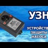 Устройство защиты насоса Акваконтроль Extra УЗН-4Д-1,5М