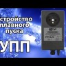 Устройство плавного пуска Акваконтроль Extra УПП-4Д-2,5