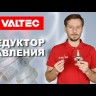 Редуктор давления поршневой с манометром Valtec 1/2" вр 1-5,5 bar