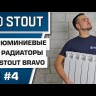 Радиатор алюминиевый STOUT Bravo 350 (10 секций)