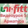 Кран шаровой Uni-Fitt VIVO 1" вн/вн бабочка
