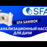 Установка канализационная SFA SaniBox