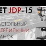Настольный сверлильный станок Jet JDP-15M